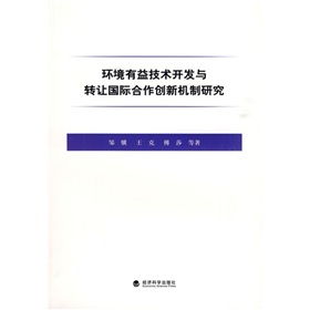 環(huán)境有益技術(shù)開發(fā)與轉(zhuǎn)讓國際合作創(chuàng)新機(jī)制研究 推動(dòng)全球技術(shù)推廣的新路徑