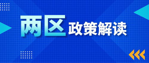 園區(qū)企業(yè)請注意 兩區(qū)政策解讀——技術(shù)轉(zhuǎn)讓所得稅優(yōu)惠，助力技術(shù)推廣