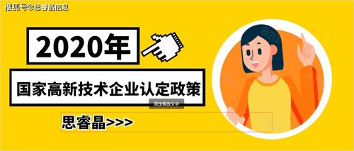 2020年國家高新技術企業認定政策與技術推廣路徑解析