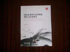 國際技術轉讓法律制度理論與實務研究 技術推廣的路徑與挑戰